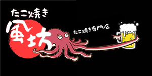 夜は居酒屋としてのご利用もおすすめ！テイクアウトでおいしいたこ焼きなら大和高田市の「たこ焼き風坊」